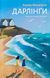 Книга Дарлинги. Ханна Маккинон (на украинском языке)