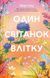 Книга Один рассвет летом (на украинском языке)