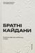 Книга Братские кандалы. Российские мифы об украинской истории (на украинском языке)