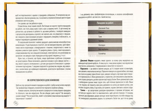 Книга Придурки на роботі. Токсичні колеги і що з ними робити / Тесса Вест (українською)