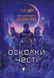 Книга Серія Сага про Воркосіганів. Книга 1. Осколки честі - Лоїс Макмастер Буджолд