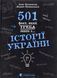 Книга 501 факт, который нужно знать по&hellip; истории Украины (на украинском языке)