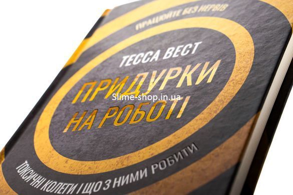 Книга Придурки на роботі. Токсичні колеги і що з ними робити / Тесса Вест (українською)