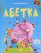 Книга Азбука. Забавные стихи, чистоговорки, скороговорки, путаницы и небылицы - Геннадий Меламед (на украинском языке)
