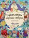 Розмальовка - антистрес Майже мільйон морських створінь / Лулу Майо