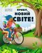 Книга Привіт, новий світе! Ідеї для захисту планети