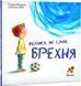 Книга Велика, як слон, брехня. Т'єррі Робберехт (українською)