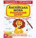 Прописи-тренажер: Английский язык, укр