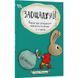 Книга Заощаджуй! Книжка про зайчуню, яке розуміється на грошах 3&ndash;5 років/Сіндерс Маклеод. Корисні навички