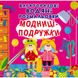 Багаторазові водні розмальовки "Модниці-подружки" (укр)