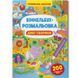 Книга "Віммельбух-розмальовка. Дикі тварини" (укр)