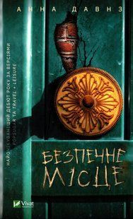 Книга Безпечне місце - Анна Давнз