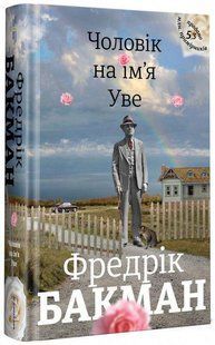 Книга Чоловік на ім`я Уве. Фредрік Бакман