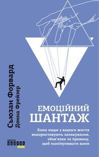 Книга Эмоциональный шантаж - Сьюзан Форвард (на украинском языке)
