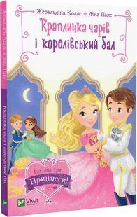 Книга для дітей Краплинка чарів і королівський бал