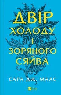 Книга Серія Двір шипів і троянд. Книга 3.5. Двір холоду і зоряного сяйва - Сара Дж. Маас
