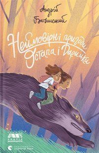 Книга Невероятные приключения Остапа и Даринки - Андрей Бачинский (на украинском языке)