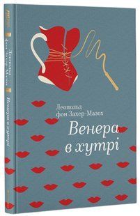 Книга Венера в мехах (на украинском языке)