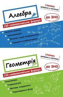 Стикербук. Комплект Алгебра и Геометрия. 100 самых важных формул к ЗНО (на украинском языке)