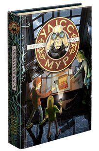 Книга Тайный дневник Первичный ключ. Книга 6. Улисс Мур