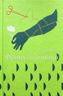 Книга Франкенштейн. Мэри Шелли (на украинском языке)