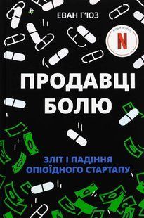 Книга Продавці болю. Зліт і падіння опіоїдного стартапу - Еван Г&rsquo;юз