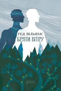 Книга Серія Пам&rsquo;ять, Скорбота і Шип. Книга 0.5. Брати вітру - Тед Вільямс