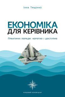 Книга Економіка для керівника. Практичні поради: коротко і доступно / Інна Тищенко (українською)