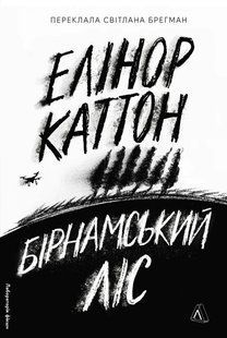 Книга Бірнамський ліс - Елінор Каттон