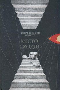Книга Серія Божественні міста. Книга 1. Місто сходів - Роберт Джексон Беннетт