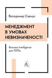 Книга Менеджмент в умовах невизначеності. Business Intelligence для ТОПів. Володимир Савчук (терда обкладинка)