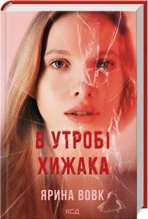 Книга В утробі хижака / Ярина Вовк (українською)