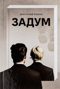 Книга Задум. Джин Ганфф Кореліц