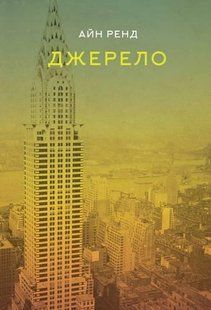 Книга Джерело. Айн Ренд