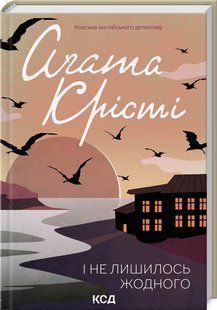 Книга І не лишилось жодного/Агата Крісті (Класика англійського детективу)