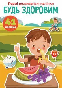 Книга "Перші розвиваючі наклейки. Будь здоров" укр