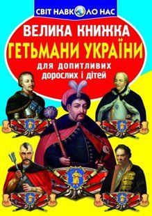 Книга "Велика книга. Гетьмани України" (укр)
