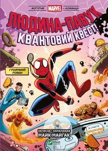 Книга Людина-Павук і квантовий квест! За участю Фантастичної Четвірки