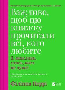 Важно, чтобы эту книгу прочитали все, кого вы любите (и, возможно, кто-то, кого не очень) / Филиппа Перри
