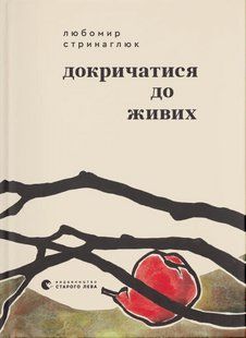 Книга Докричатися до живих. Любомир Стринаглюк