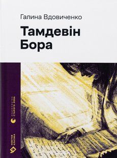 Книга Тамдевін. Бора