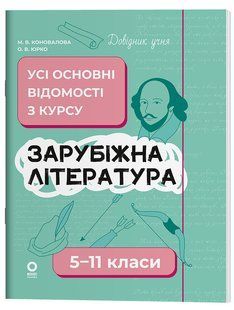Справочник учащегося. Зарубежная литература. Все основные сведения по курсу. 5&ndash;11 классы / Марина Коновалова
