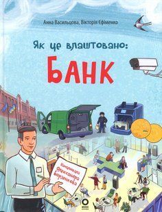 Книга Как это устроено: Банк - Анна Васильцова, Виктория Ефименко (на украинском языке)