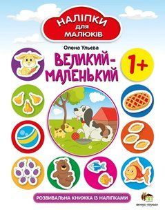 Книга Наліпки для малюків. Великий-маленький