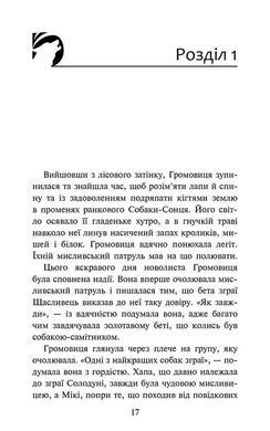Книга Разделенная стая. Книга 1.Цикл 2 "Затмение". Серия- Стая/ Эрин Гантер (на украинском)