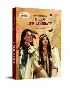 Книга для детей Песнь о Гайавате / Генри Уодсворт Лонгфелло. Серия Литературная сокровищница (на украинском
