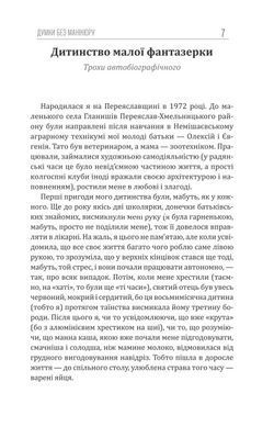 Книга Думки без манікюру - Леся Шиденко