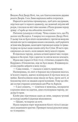 Книга Серія Двір шипів і троянд. Книга 3.5. Двір холоду і зоряного сяйва - Сара Дж. Маас