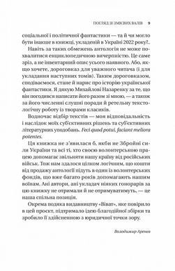 Книга Змієві вали. Антологія української фантастики ХІХ - ХХІ століть/ Володимир Аренєв (упорядник)