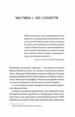 Книга Змієві вали. Антологія української фантастики ХІХ - ХХІ століть/ Володимир Аренєв (упорядник)